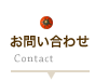 お問い合わせ
