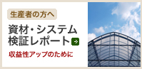 生産者の方へ　資材・システム検証レポート　収益性アップのために